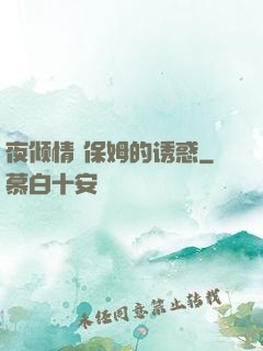 夜倾情 保姆的诱惑